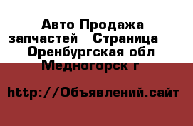 Авто Продажа запчастей - Страница 4 . Оренбургская обл.,Медногорск г.